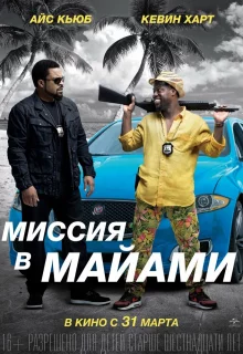 Миссия в Майами