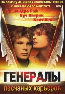 Генералы песчаных карьеров