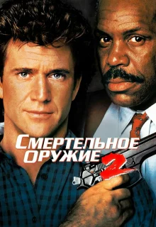 Смертельное оружие 2