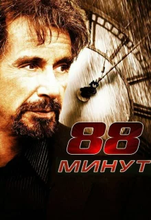 88 минут