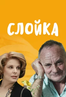 Слойка