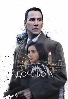 Дочь Бога