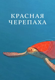 Красная черепаха