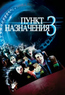 Пункт назначения 3