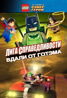 LEGO супергерои DC: Лига справедливости — Прорыв Готэм-сити