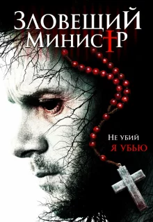 Зловещий министр