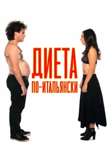 Диета по-итальянски