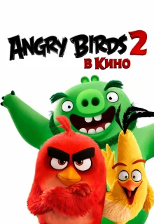 Angry Birds 2 в кино