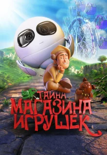 Тайна магазина игрушек