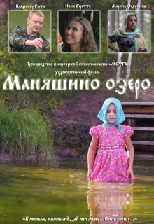 Маняшино озеро