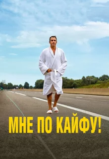 Мне по кайфу!