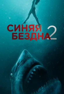 Синяя бездна 2