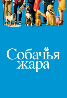 Собачьи дни