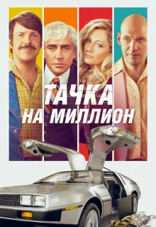 Тачка на миллион