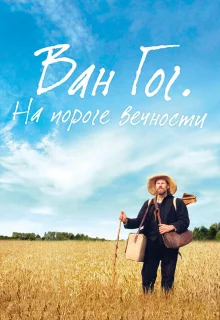 Ван Гог. На пороге вечности