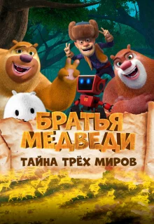 Братья Медведи: Тайна трёх миров