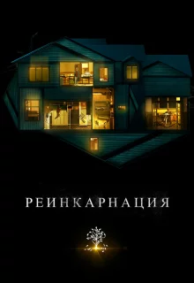 Реинкарнация