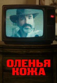 Оленья кожа