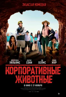 Корпоративные животные