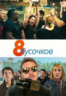 8 кусков