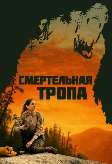 Смертельная тропа