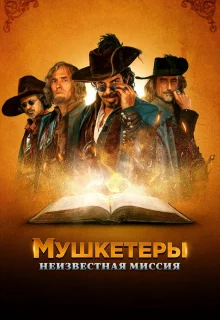 Мушкетёры короля. Предпоследняя миссия