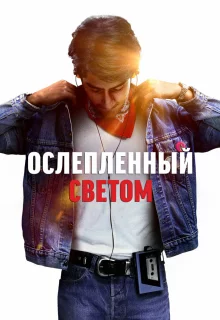 Ослепленный светом