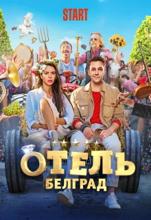 Отель «Белград»