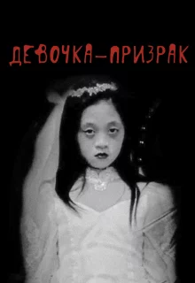 Девочка-призрак