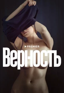 Верность