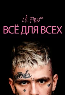 Lil Peep: всё для всех