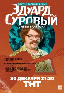 Эдуард Суровый. Слезы Брайтона