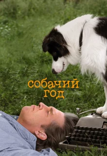 Собачий год