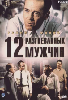 12 разгневанных мужчин