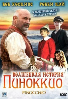 Волшебная история Пиноккио