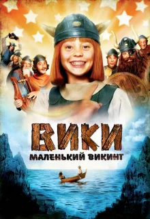 Вики, маленький викинг