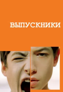 Выпускники