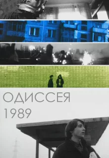 Одиссея 1989