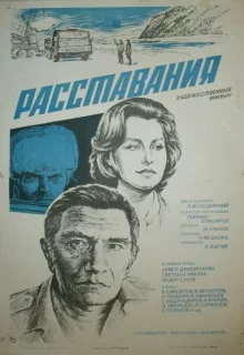 Расставания