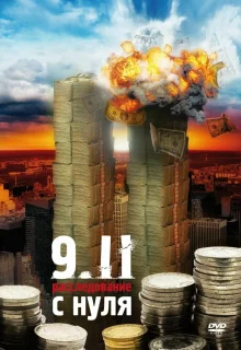 9/11. Расследование с нуля