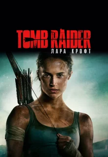 Tomb Raider: Лара Крофт