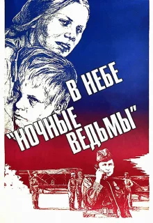 В небе «ночные ведьмы»