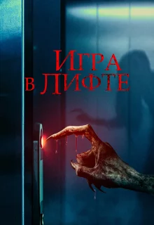 Игра в лифте