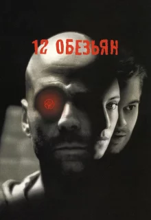 12 обезьян