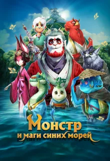 Монстр и маги синих морей