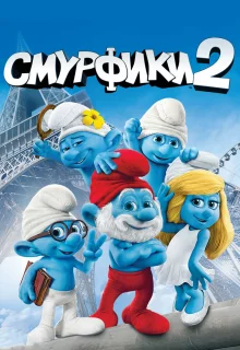 Смурфики 2