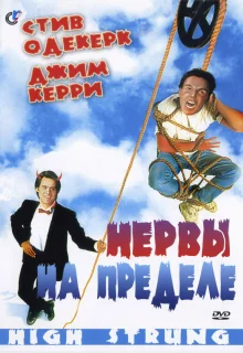 Нервы на пределе