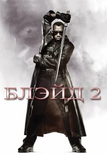 Блэйд 2