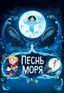 Песнь моря