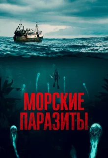 Морские паразиты